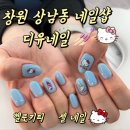 창원 상남동네일샵 디유네일 키티 젤 네일아트 후기 늦게까지 하는 네일샵