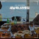 새남쪽나라횟집