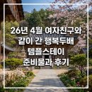 스테이 캄캄 | 26년 4월 여자친구와 같이 간 행복두배 템플스테이 준비물과 후기