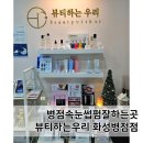 배스킨라빈스화성병점 | 병점 속눈썹펌 추천 뷰티하는우리 화성병점점 대만족 후기