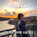 갤럭시아_페이스토리_비 | 포르투 가성비 아이폰스냅 추천 마이리얼트립 예약 후기 (+7월 할인쿠폰)