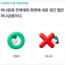 하나원큐 OX퀴즈 정답 7월 16일 이미지