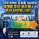 [마포 재개발]도화동 184번지 재개발 추진절차 로드맵과 투자진입타이밍(3탄)