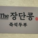 인생 콩물과 두부를 만나다! '더장단콩즉석두부' 솔직 포장 후기🌾🥛🫘