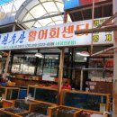 미원수산활어회센터