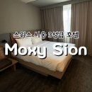 체르마트 가는 길목 시옹 숙소 Moxy Sion 3성급 호텔 후기