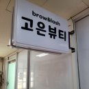 고은뷰티 | 군산 문화동 고은뷰티 반영구 아이라인 시술 후기