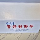 찬이네통큰왕만두 - 춘천시 춘천로 164-1 | 찬이네통큰왕만두