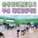 대광고등학교 | 고등학교체육대회 운동회 전문이벤트업체 대광고 부산 창원