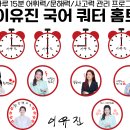 ✨(완료)이유진 국어 쿼터 홈트 - 4월 #쿼터즈 챌린지✨ 이미지