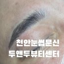 두앤두 | 천안눈썹문신 잘하는 곳 찾는다면? 두앤두뷰티센터 남자눈썹문신 리얼 후기