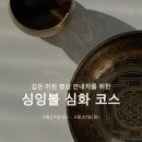 싱잉볼 명상 이미지