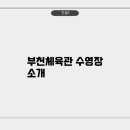 부천체육관 이미지