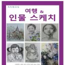 여행&인물스케치 이미지