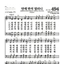 새찬송가 494장 - 만세 반석 열리니 (악보) 이미지