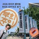 천일페인트서인천 | [2026 RIIZE OFIICE] 송도 컨벤시아 시야 궁금한 사람? 라이즈 팬미팅 천일파티 댕겨옴