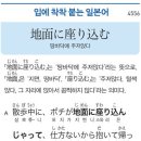 地面に座り込む - 땅바닥에 주저앉다 이미지