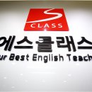 에스클래스영어학원 - 서대문구 수색로 56 | 에스클래스영어학원