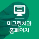 미그린치과교정과치과의원 이미지