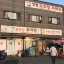 양평고추장추어탕
