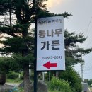 안동 정하동 맛집 [ 통나무 가든 ] 석쇠구이 전문점