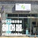 헤어봄뜰 네이버블로그