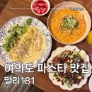 미원빌딩 제1공구 | 여의도 파스타 맛집 달리181 가성비 좋은 여의도 데이트 코스