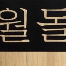 명월돌집민박