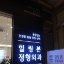 힐링본정형외과의원 이미지