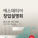 프리미엄 에스테틱 브랜드 &#34;에스테티아 창업설명회&#34;개최 합니다. 이미지