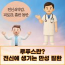류마본내과의원 | 부산 사하구 이유 없는 관절 통증과 류마티스내과 류마내과의원 질환 정보