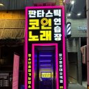 서울/압구정로데오]압구정로데오 코인노래방 판타스틱 코인노래연습장 2차 추천, 압구정로데오 놀거리 추천