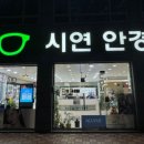 시연안경원 네이버블로그