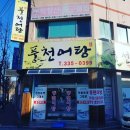 풍천어탕 이미지