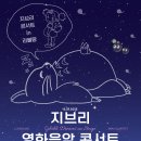 지브리 영화음악 콘서트 in 러블랑 이미지