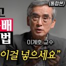 한국인 95%가 신경 안 쓰는 '병을 부르는' 유행 식습관 (이계호 교수 통합본) 이미지