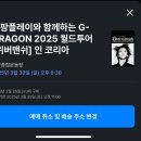 지드래곤 콘서트 쿠팡플레이 아이폰 성공 예매 꿀팁 / G-DRAGON 2025 WORLD TOUR IN KOREA
