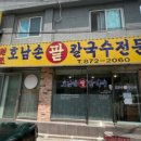호남손팥칼국수 이미지