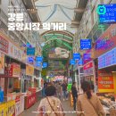 강릉 중앙시장 먹거리 추천 닭강정 감자핫도그