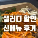 샐러디신대방삼거리역점 | 샐러디 할인행사 칼로리 선재스님 메뉴 고추간장 당근국수 포장 후기