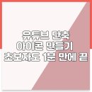 &#34;유튜브 단축 아이콘 만들기, 초보자도 1분 만에 끝!&#34;