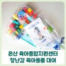 남울-온산-온산09 | 울주군 온산 온양 육아종합지원센터 장난감 육아용품 대여 후기