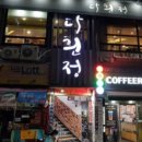 다흰정 이미지