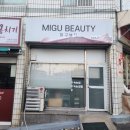 미구뷰티
