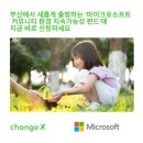 [마이크로소프트 X 체인지엑스] 부산 지역사회 환경 지속가능성(CES) 펀드 참여기관 모집 (~8/17) 이미지