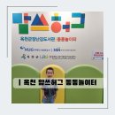 옥천군민도서관 | 충북 옥천 맘쓰허그 장난감도서관 동동놀이터 아이랑 가볼 만한 곳 추천해요