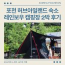 포천 허브아일랜드 인근 숙소 레인보우 캠핑장 2박 후기