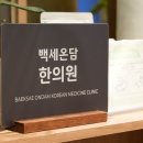 야탑백세한의원 네이버블로그