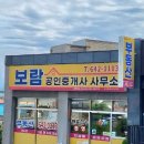 보람 공인중개사사무소 이미지