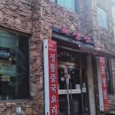 포청천 식당 이미지